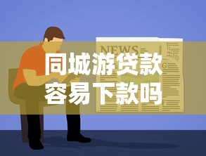同城游贷款容易下款吗：梳理五个贷款好下的平台