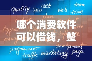 哪个消费软件可以借钱，整理5个人工审批贷款软件