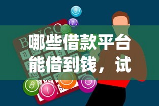 哪些借款平台能借到钱，试试这五个18岁借款神器快速下款app