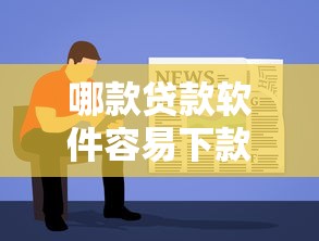 哪款贷款软件容易下款，看看这五个2025放水软件