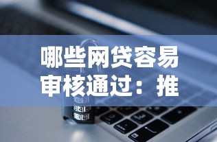 哪些网贷容易审核通过：推荐五个平安贷款平台