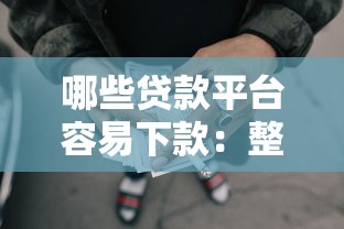 哪些贷款平台容易下款：整合5个网贷平台靠谱