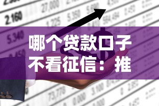 哪个贷款口子不看征信：推荐五个最新能下来钱的软件