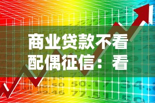 商业贷款不看配偶征信：看看这五个合法的网贷平台