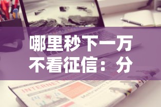 哪里秒下一万不看征信：分享5个小额短期用钱平台好