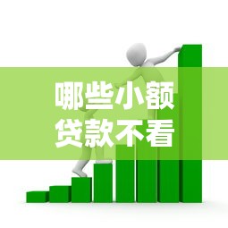 哪些小额贷款不看征信？看看这五个简单容易贷款软件