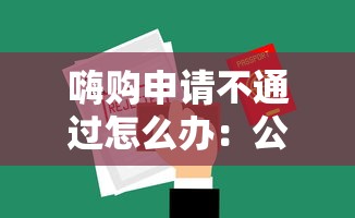 嗨购申请不通过怎么办：公布5个不审核直接放款1000的口子