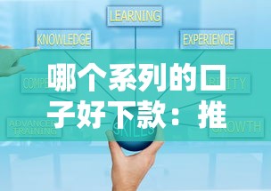 哪个系列的口子好下款：推荐5个正规可靠的贷款平台