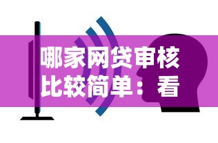 哪家网贷审核比较简单：看看这五个深夜秒下款的口子