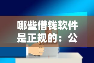 哪些借钱软件是正规的：公布5个真正无视逾期大数据的网贷平台