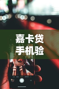 嘉卡贷手机验证不过去？推荐5个融享花一样的平台