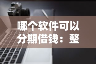 哪个软件可以分期借钱：整合5个平台借钱易通过不看征信