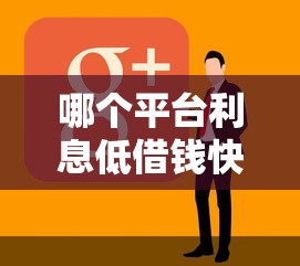 哪个平台利息低借钱快？看看这5个714无视逾期秒下的软件