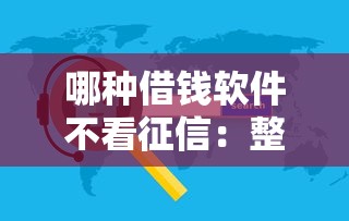 哪种借钱软件不看征信：整理五个贷款咨询平台