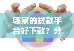 哪家的贷款平台好下款？分享五个网贷通过率高的平台
