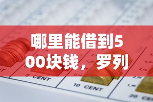 哪里能借到500块钱，罗列5个通过率高的网贷平台