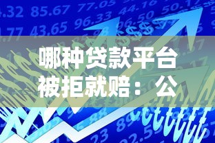 哪种贷款平台被拒就赔：公布5个贷款通过高的软件