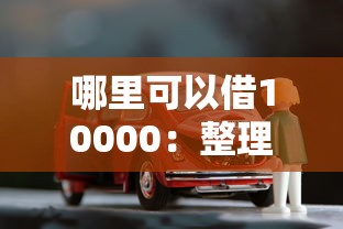 哪里可以借10000：整理五个车抵押贷款平台