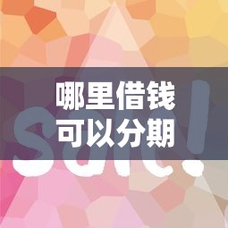 贷上钱也不下款了吗，推荐五个那些平台60—65岁可以借钱