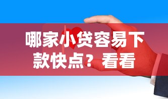 哪家小贷容易下款快点？看看这五个平台借钱安全