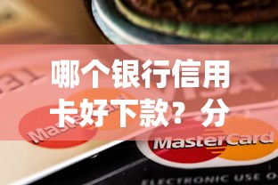 714高炮上征信不，梳理5个芝麻分负面借款的app