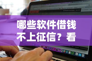 哪些软件借钱不上征信？看看这五个网贷平台通过率高