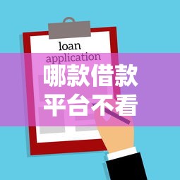 哪款借款平台不看征信？整合5个黑户也能借钱的平台