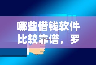 哪些借钱软件比较靠谱，罗列五个贷款平台小额贷款