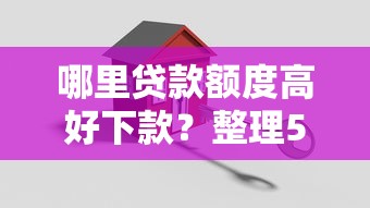 哪里贷款额度高好下款？整理5个平安贷款平台