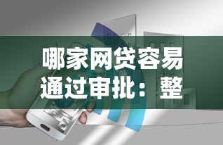 哪家网贷容易通过审批：整合五个2025花户借钱的平台100%能借到
