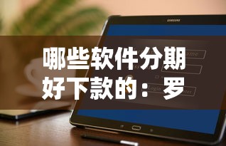 哪些软件分期好下款的：罗列5个贷款融资平台