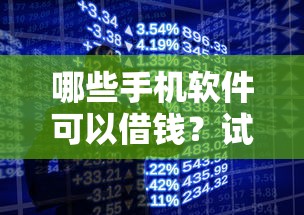 哪些手机软件可以借钱？试试这五个大学生贷款的平台