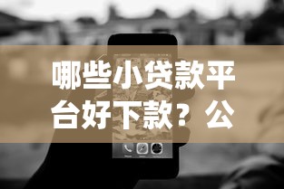哪些小贷款平台好下款？公布5个逾期太多能下款app