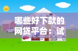 哪些好下款的网贷平台：试试这五个网上黑口子容易下款的