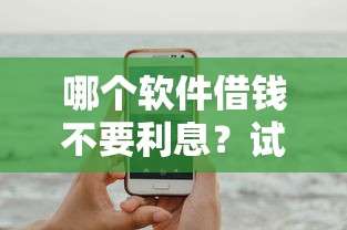 哪个软件借钱不要利息?试试这5个手机支付宝小额贷款的软件 哪个软件借钱不要利息?试试这5个手机支付宝小额贷款的软件
