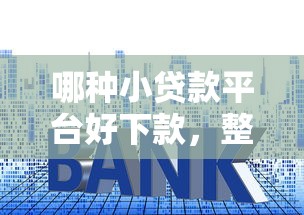 哪种小贷款平台好下款，整理五个贷款的平台