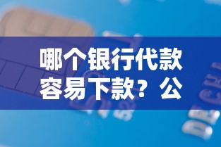 哪个银行代款容易下款？公布5个黑户能借款的平台