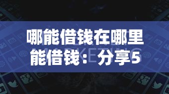 哪能借钱在哪里能借钱：分享5个真正逾期也能贷的平台