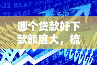 哪个贷款好下款额度大，梳理5个容易借贷的网贷平台