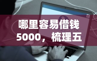 哪里容易借钱5000，梳理五个网贷平台前十名