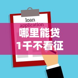 哪里能贷1千不看征信：梳理5个车贷款平台