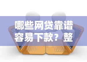 哪些网贷靠谱容易下款？整理五个逾期贷款平台