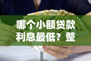 哪个小额贷款利息最低？整理5个秒批通过的网贷平台