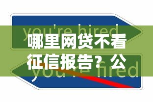 哪里网贷不看征信报告？公布5个网贷平台哪些靠谱
