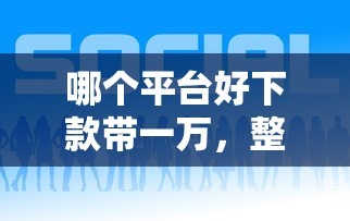 哪个平台好下款带一万,整理5个网贷审核通过率高的平台 哪个平台好下款带一万,整理5个网贷审核通过率高的平台
