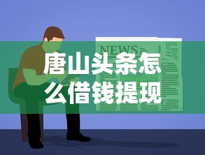 唐山头条怎么借钱提现：看看这5个容易借钱软件