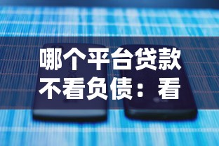 哪个平台贷款不看负债：看看这5个千元贷款平台