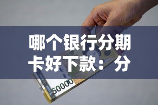 哪个银行分期卡好下款：分享5个小型贷款平台