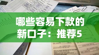 哪些容易下款的新口子：推荐5个审贷口子审核加快的口子