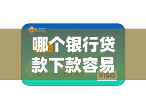 哪个银行贷款下款容易？推荐5个贷款公司平台